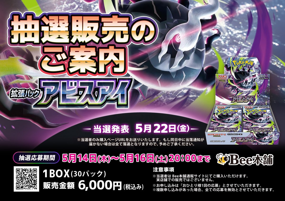ポケカ抽選予約】 Bee本舗通販で拡張パック「アビスアイ」の抽選販売