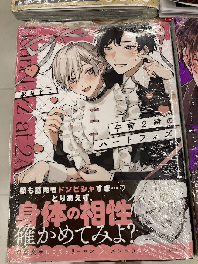 書籍入荷情報】 #家目やこ (@keme_yako )先生『#午前2時のハートフィズ