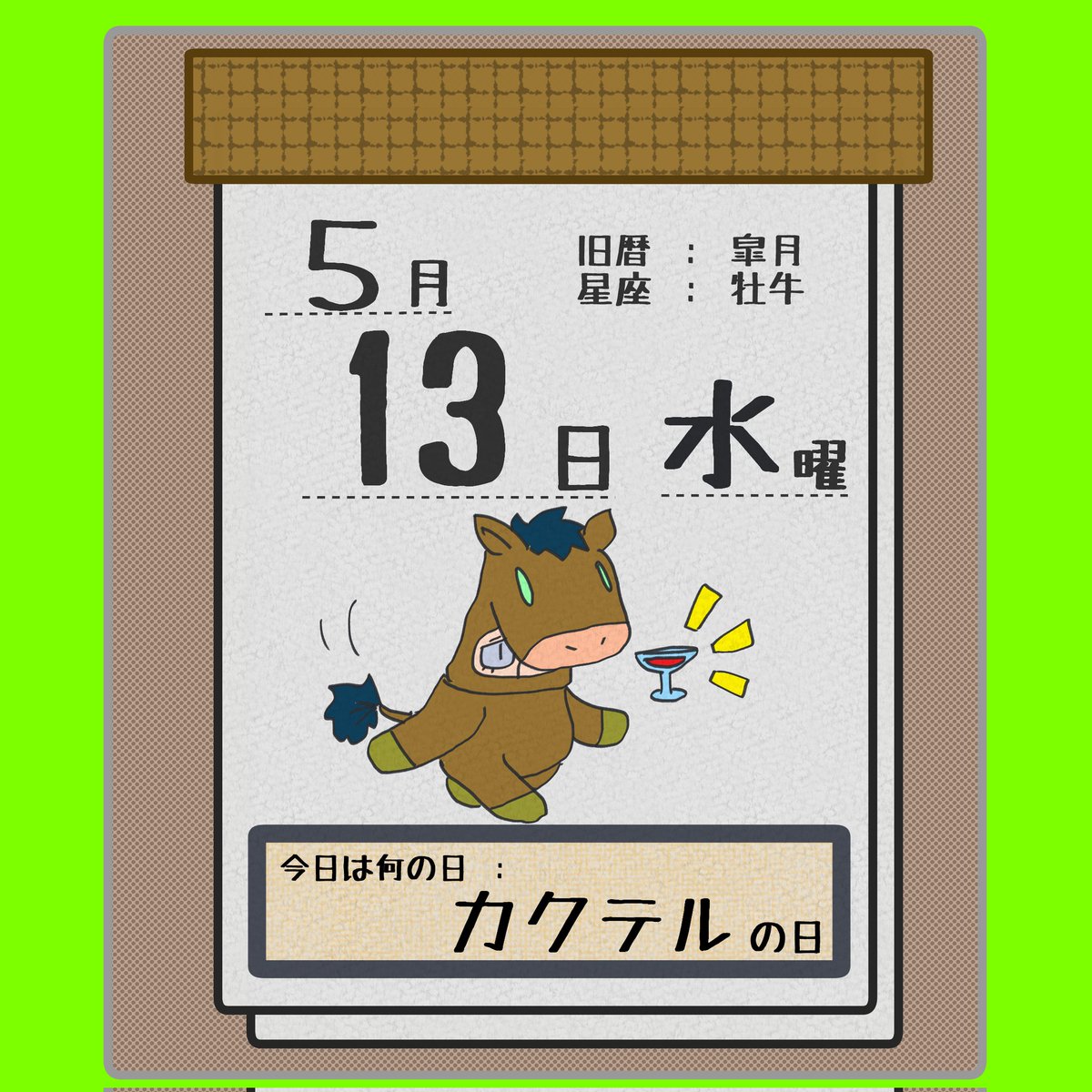 カクテルの日