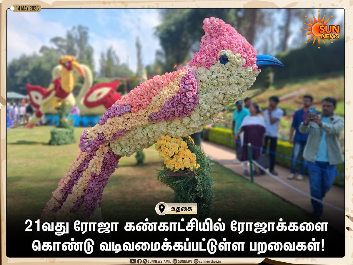 sunnewstamil's tweet photo. #Photos | ரோஜாக்களால் தத்ரூபமாக வடிவமைக்கப்பட்டுள்ள பறவைகள்!
#SunNews | #Ooty | #RoseExpo https://t.co/tugxscwW3K