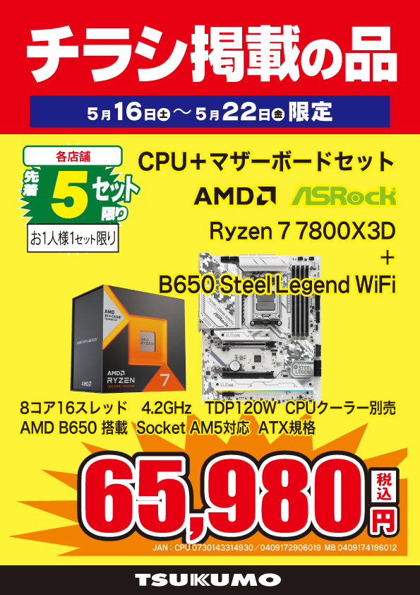 本店BF】 ～5/22までのチラシ掲載特価👍 Ryzen7 7800X3DとATX