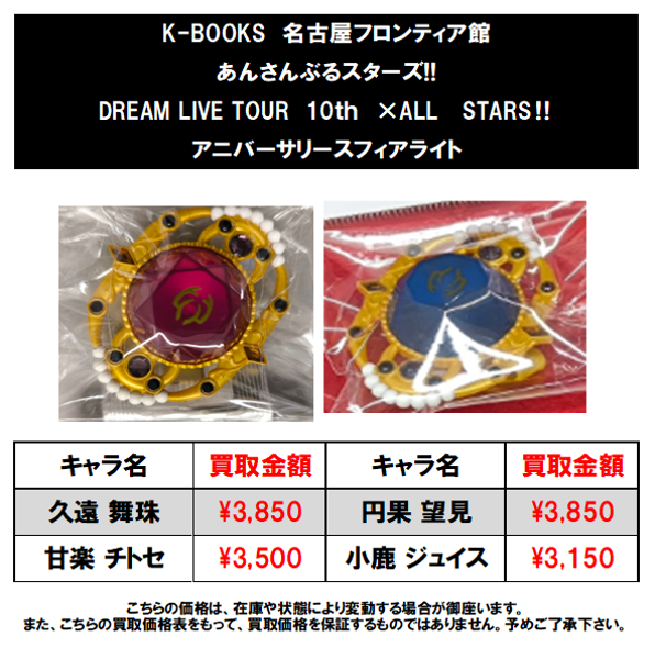 買取情報】あんさんぶるスターズ DREAM LIVE TOUR 10th ×ALL STARS