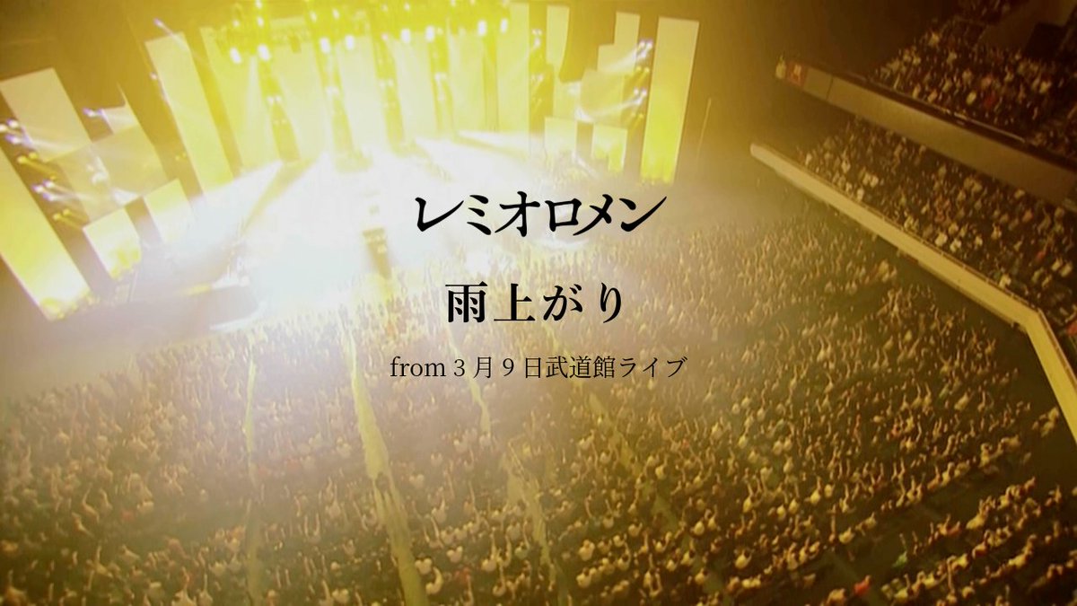 レミオロメン @remioromen_oa 15年ぶりの全国ツアー、全公演SOLD OUT