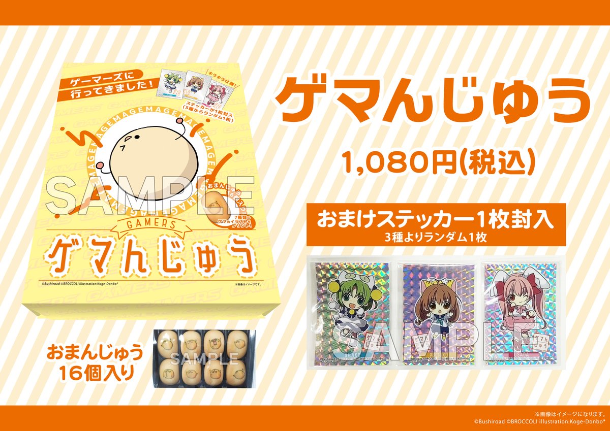 グッズ(食品)】 「ゲマんじゅう」 ＼🧡🟡好評発売中🟡🧡／ お