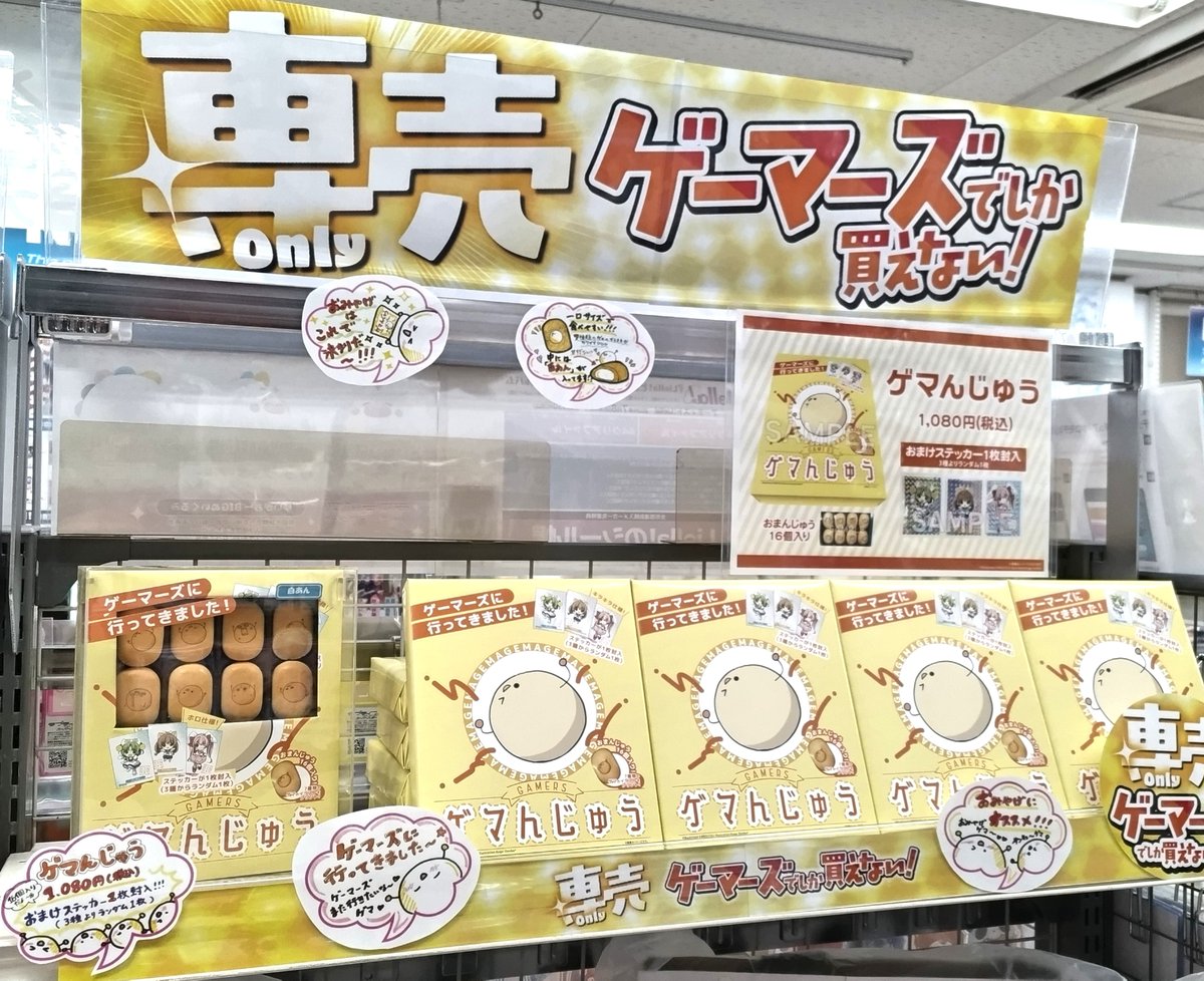 グッズ(食品)】 「ゲマんじゅう」 ＼🧡🟡好評発売中🟡🧡／ お