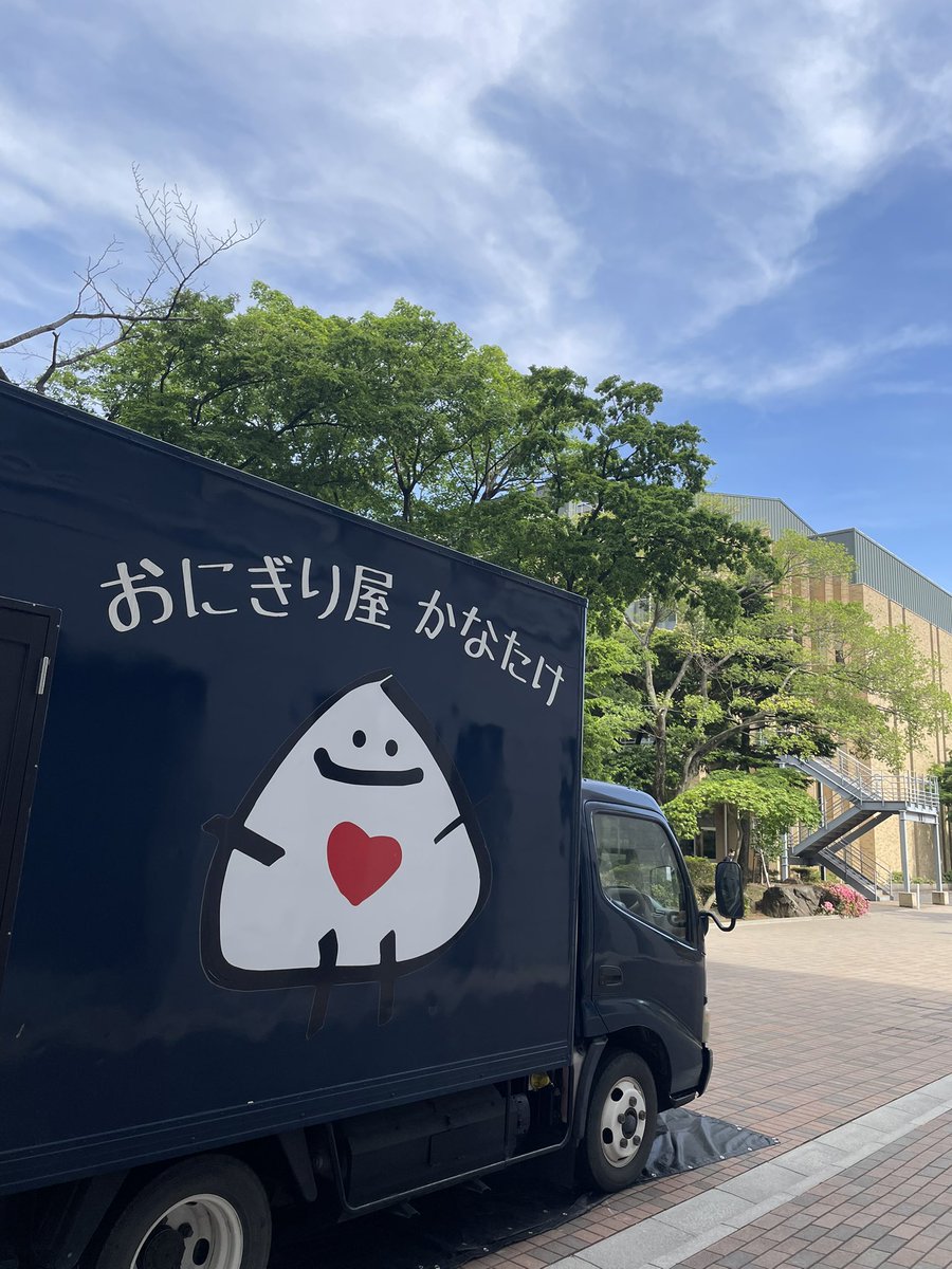 RT @onigirikanatake: 完売にて本日の営業は終了いたしました