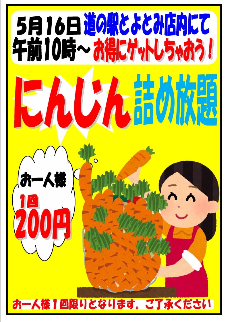 📢緊急告知‼️5月16日10時～「にんじん🥕詰め放題」開催しまーす😆🎶