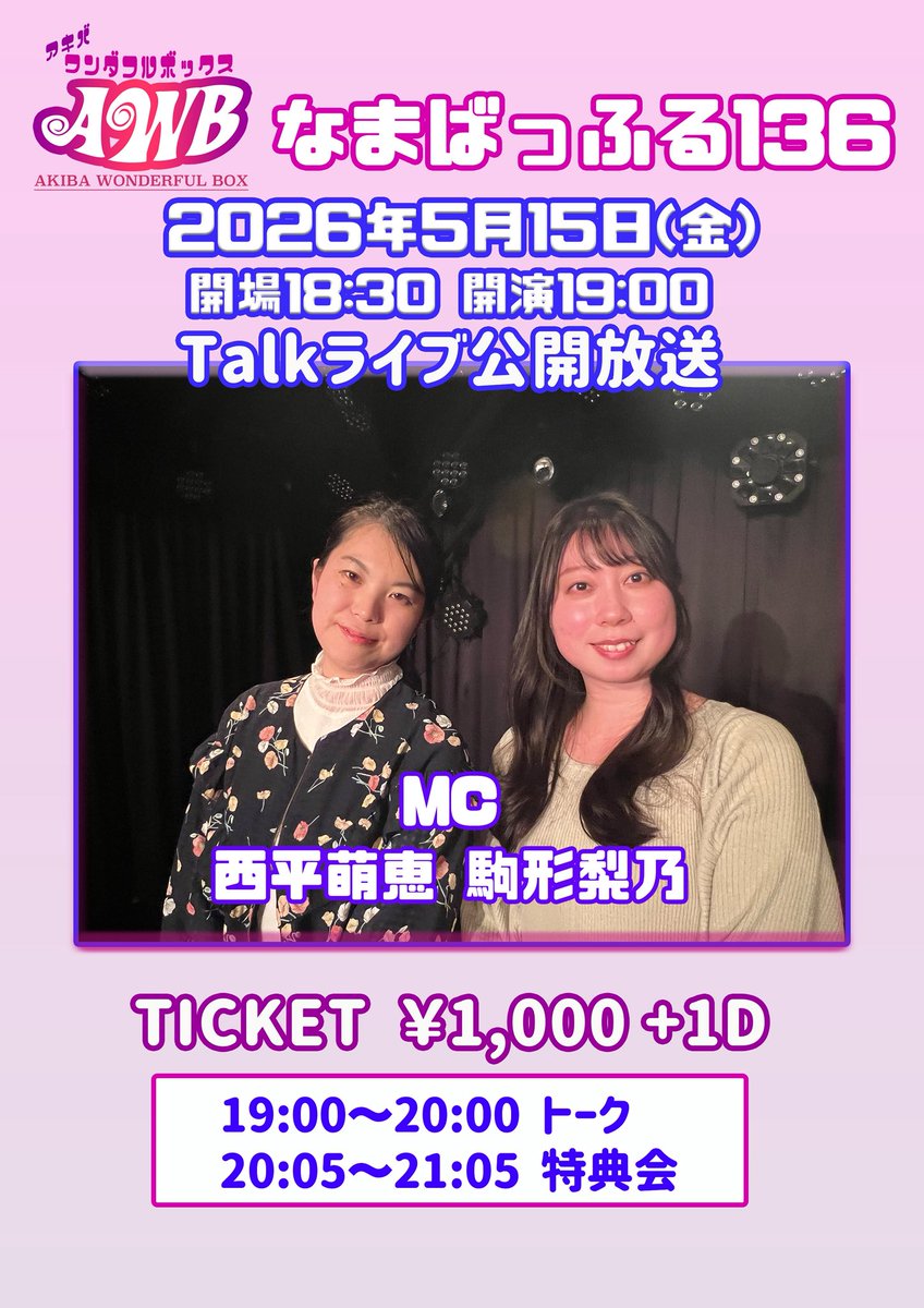 CRAYONS1225's tweet photo. 【拡散希望】

アキバワンダフルボックス 
なまばっふる136
Talkライブ公開放送 
【日程】2026年5月15日(金) 
【時間】OPEN18:30 / START19:00 
【会場】浅草橋MANHOLE 
【出演】駒形梨乃 西平萌恵 
【チケット】¥1,000 +1D ¥600 https://t.co/a60eJ6L4ws