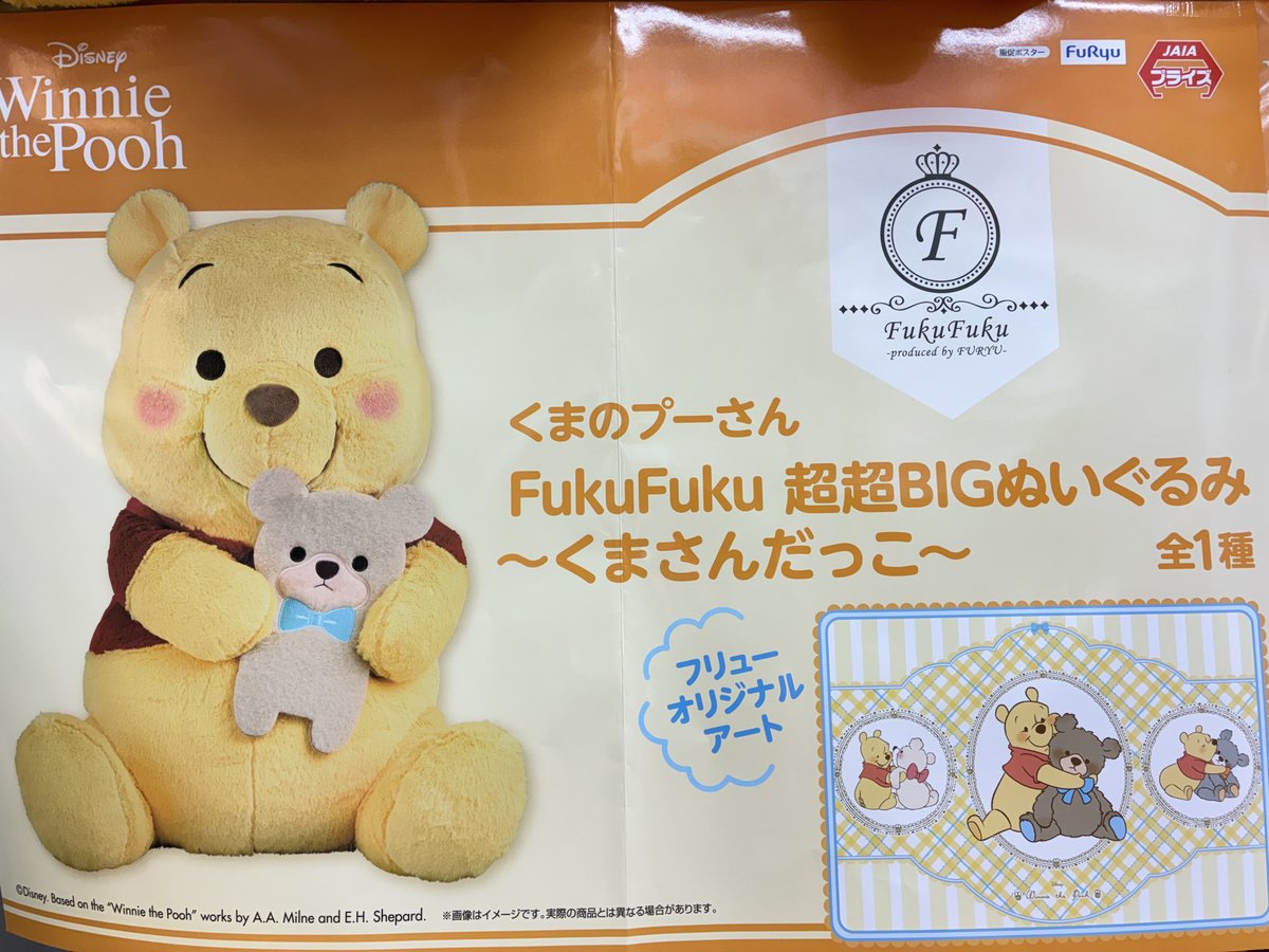 プライズ】 『 #くまのプーさん FukuFuku 超超BIGぬいぐるみ～くまさん