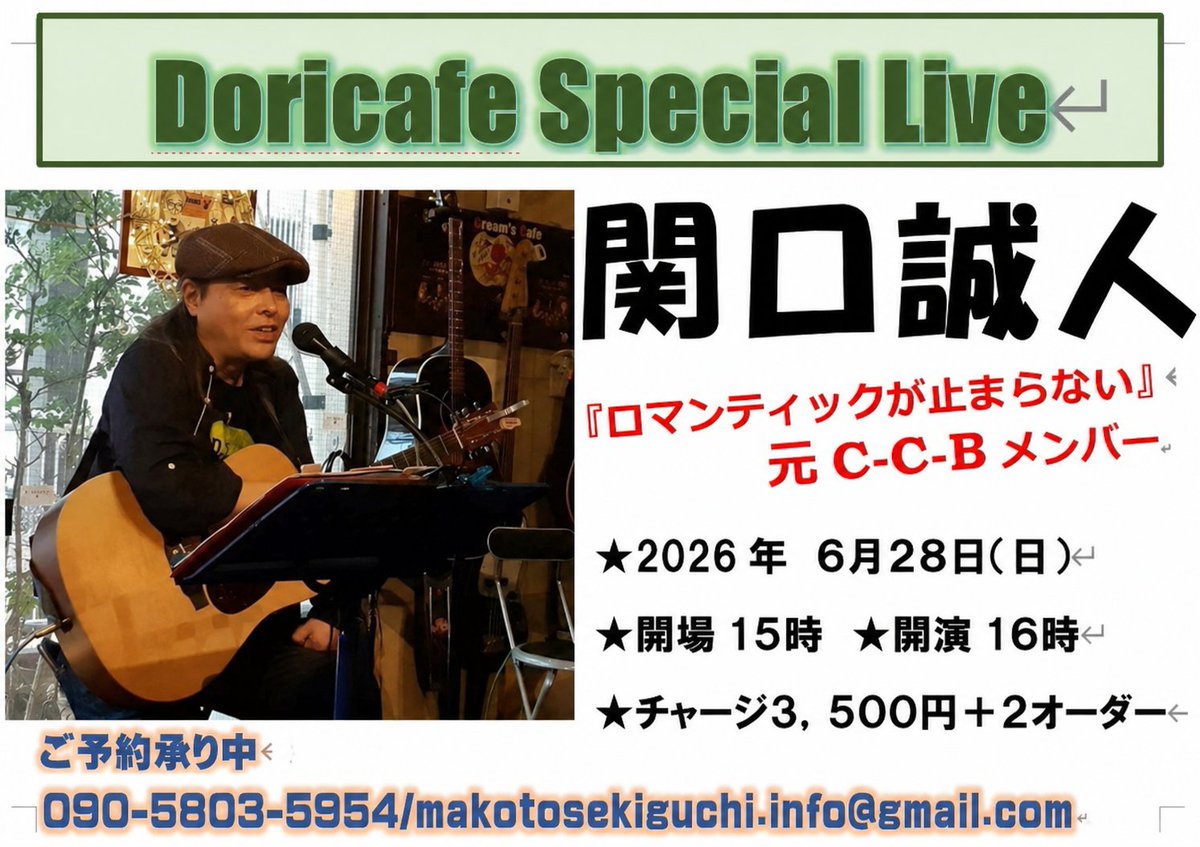 関口誠人(ex-CCB) #岐阜・坂祝CafeSaien 6/13 #板橋ドリームズカフェ 6
