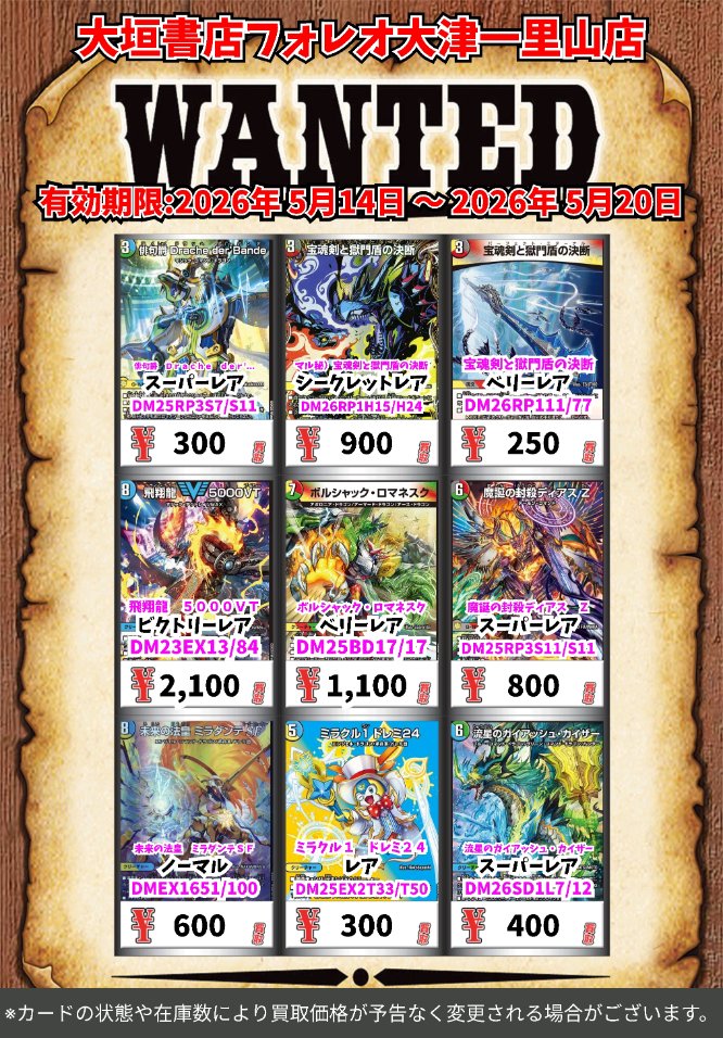 高価買取情報 #デュエマ カード】 5月20日(水)18:00まで下記価格で