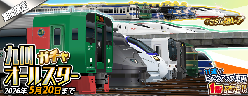 期間限定「九州オールスターガチャ」開幕！🔥🚃 ⭐️2以上確定