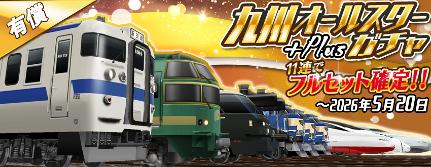 鉄道部品　⭐︎早い者勝ち⭐︎ 九州オールスターガチャ+Plus」開幕！🔥🚃 超豪華な九州の名車が勢揃い