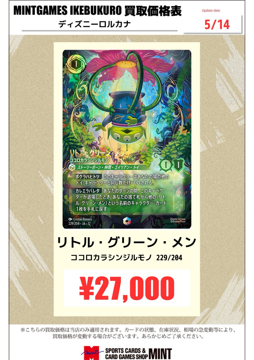 買取情報】 ロルカナ #ディズニーロルカナ リトル・グリーン・メン