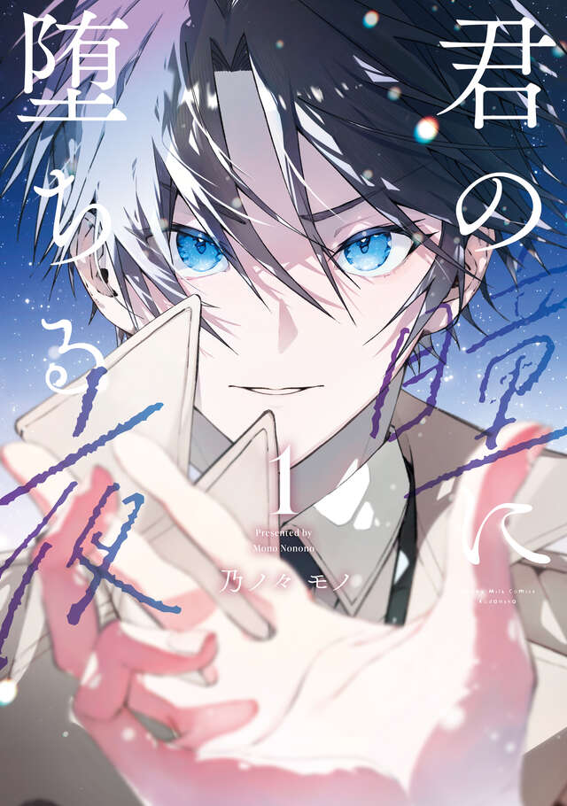 君の瞳に堕ちる夜』 📣第①巻発売中