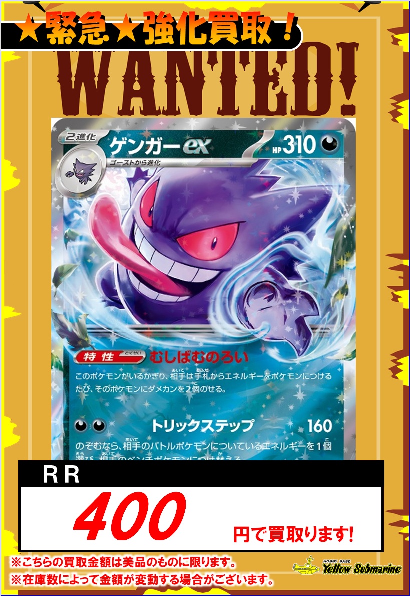 買取情報】#ﾎﾟｹﾓﾝｶｰﾄﾞ ☆強化買取中☆ ゲンガーex RR￥400 ニャースex