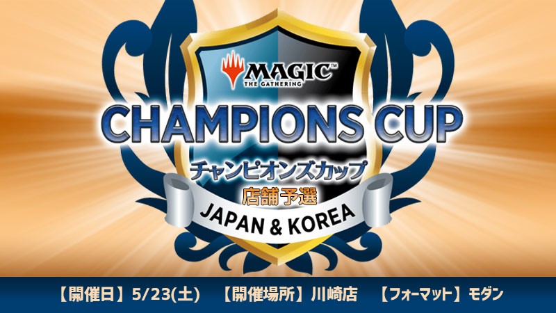 大会情報】 🏆5/23(土)開催🏆 「チャンピオンズカップ店舗予選」 世界