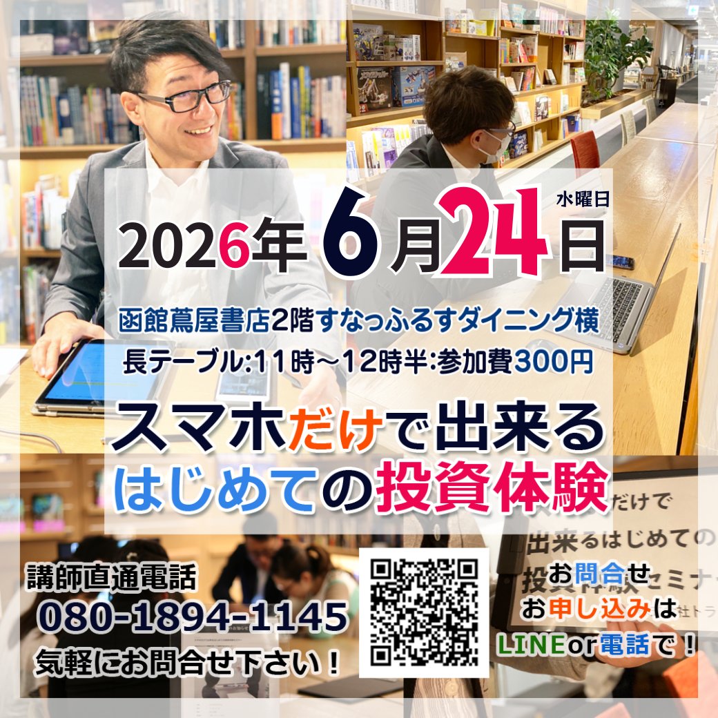 jfxacademy's tweet photo. 2026年6月24日(水)
11時～12時半
参加費用:300円(珈琲付)

https://t.co/W9rGL2vr4N

#スマホだけで出来るはじめての投資体験セミナー
#スマセミ
#函館蔦屋
#函館FX https://t.co/fcwi2NC6D9