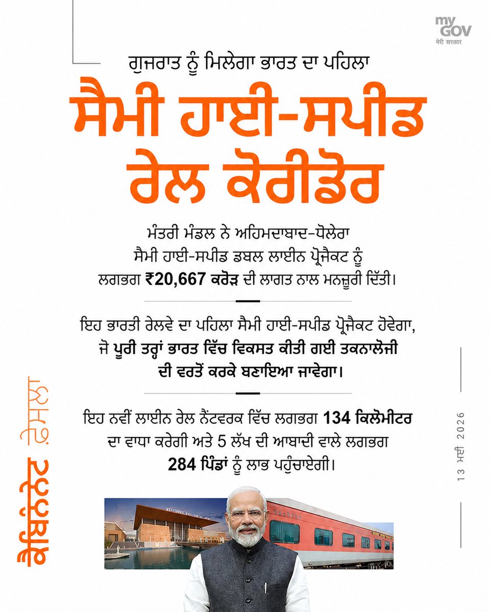 MyGovPunjabi's tweet photo. ਭਾਰਤ ਦਾ ਪਹਿਲਾ ਤੇਜ਼ ਰੇਲ ਕੋਰੀਡੋਰ!

ਮੰਤਰੀ ਮੰਡਲ ਨੇ ਸਵਦੇਸ਼ੀ ਤੌਰ 'ਤੇ ਵਿਕਸਤ ਤਕਨਾਲੋਜੀ ਦੀ ਵਰਤੋਂ ਕਰਦੇ ਹੋਏ, ਲਗਭਗ 20,667 ਕਰੋੜ ਰੁਪਏ ਦੇ ਅਹਿਮਦਾਬਾਦ-ਧੋਲੇਰਾ ਸੈਮੀ-ਹਾਈ-ਸਪੀਡ ਰੇਲ ਪ੍ਰੋਜੈਕਟ ਨੂੰ ਪ੍ਰਵਾਨਗੀ ਦਿੱਤੀ। ਇਸ ਕੋਰੀਡੋਰ ਨਾਲ ਲਗਭਗ 284 ਪਿੰਡਾਂ ਅਤੇ ਲਗਭਗ 5 ਲੱਖ ਲੋਕਾਂ ਨੂੰ ਲਾਭ ਹੋਵੇਗਾ। 

#CabinetDecisions https://t.co/LSzhI4XzWQ