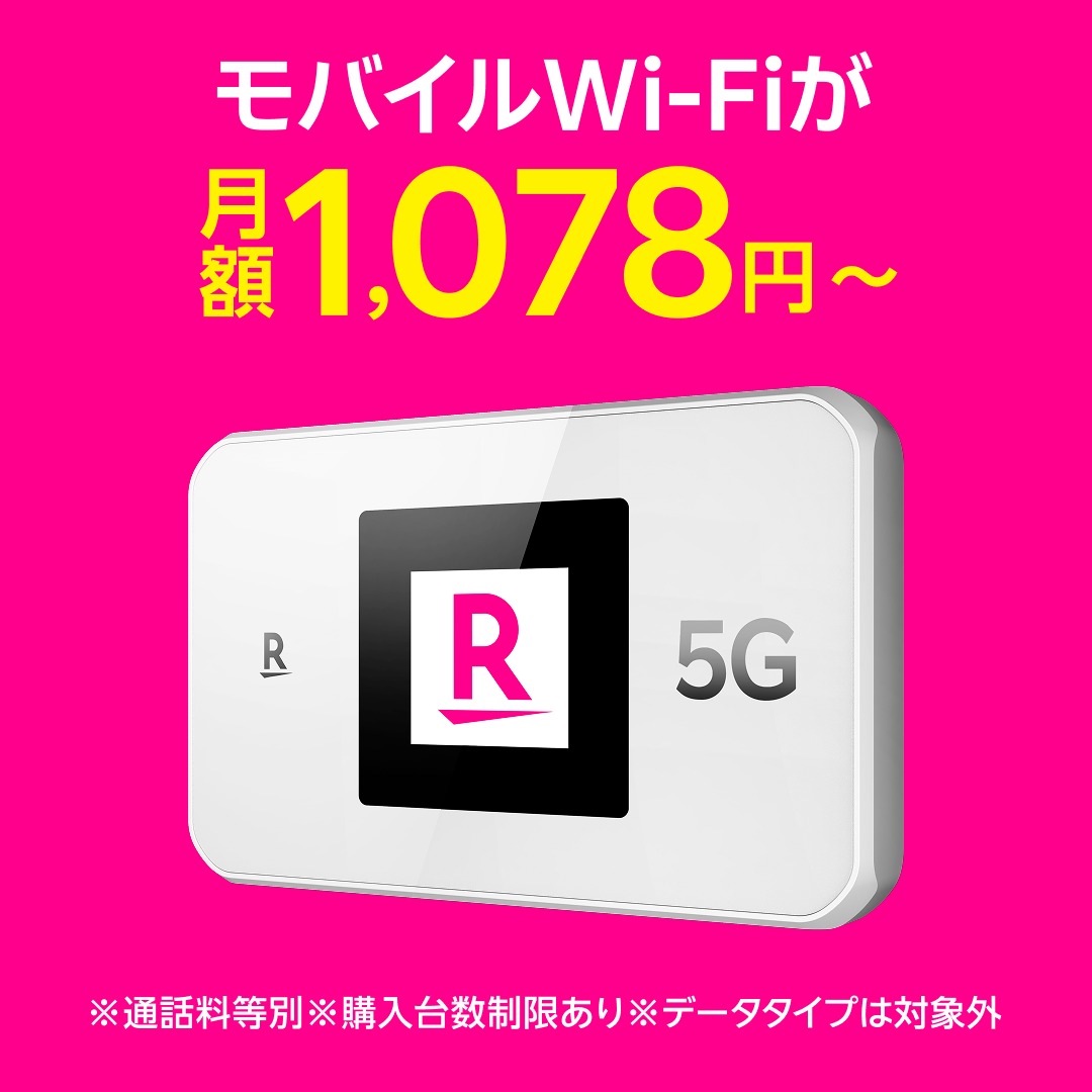 Rakuten_Mobile's tweet photo. 【新型】モバイルWi-Fi発売開始
5Gだから外出先でも安定したネットワークを利用。動画やゲームにおすすめ。
