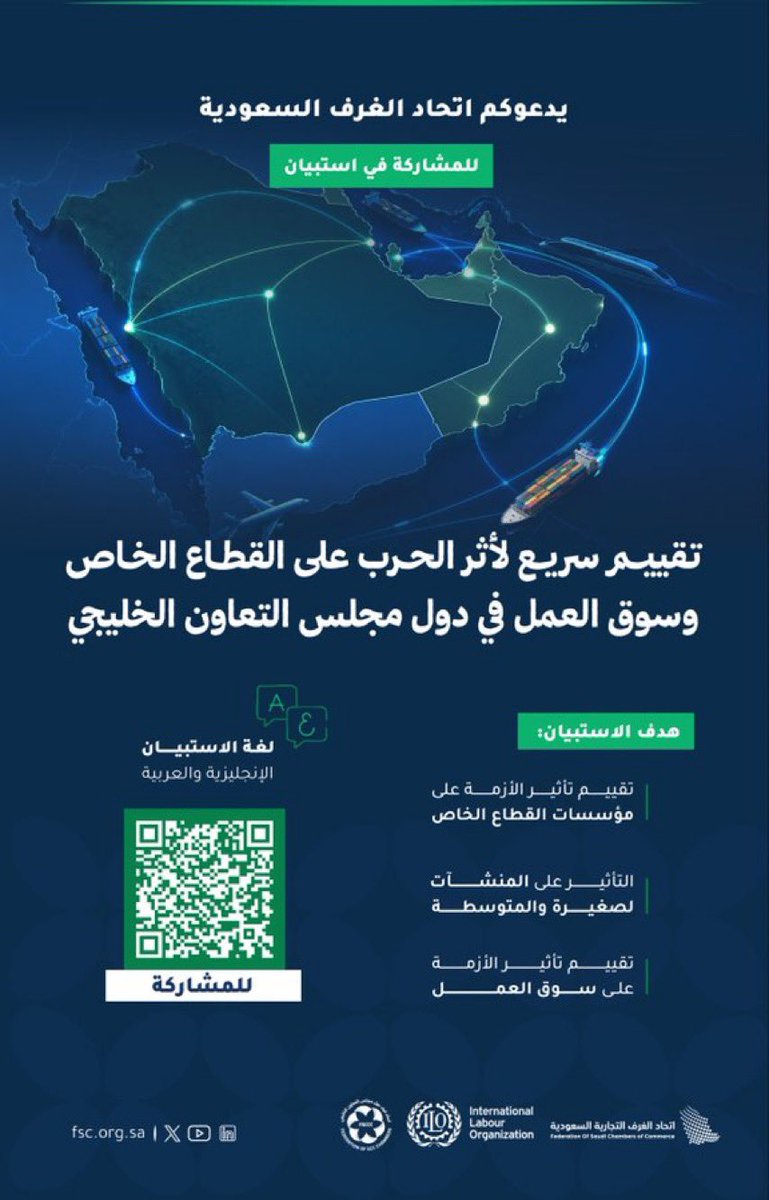 tabukchamber's tweet photo. #استبيان

🔹تدعوكم #غرفة_تبوك بالتعاون مع اتحاد الغرف السعودية واتحاد غرف دول مجلس التعاون الخليجي للمشاركة في الاستبيان الخاص بـ “التقييم السريع لأثر الحرب على القطاع الخاص وسوق العمل في دول مجلس التعاون الخليجي”، بهدف رصد التحديات والآثار على منشآت القطاع الخاص وسوق العمل، ودعم الجهود الرامية إلى تعزيز استدامة الأعمال.

🔗للمشاركة:
https://t.co/qgCVo4bqb6