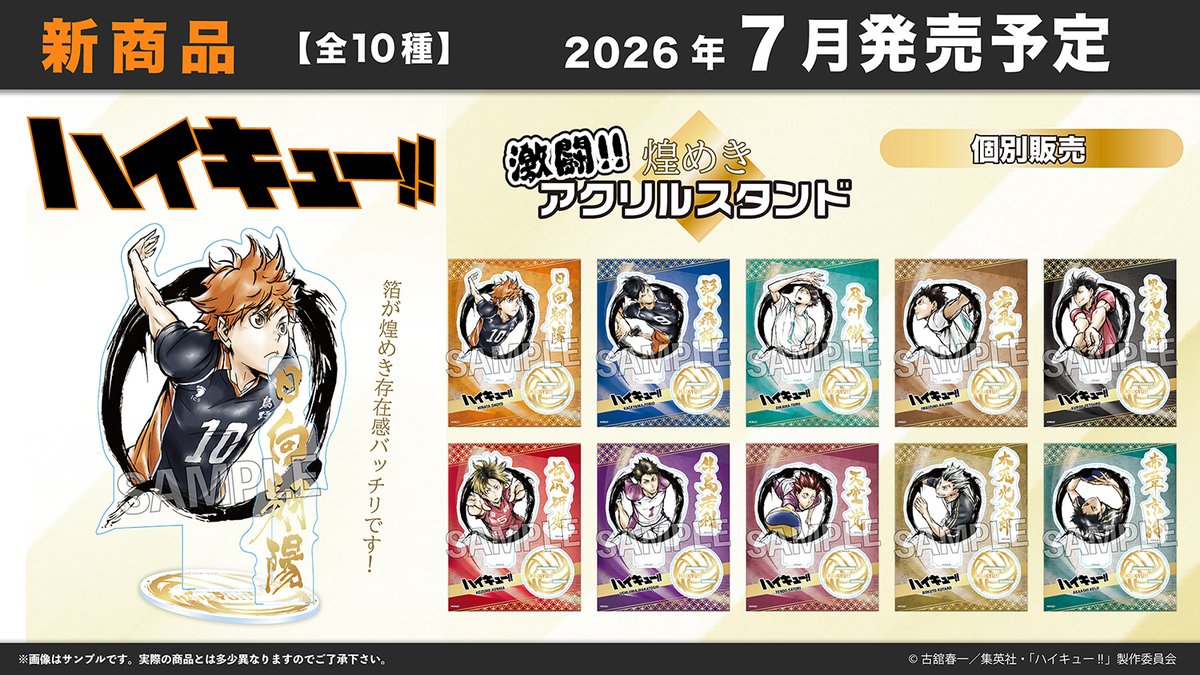 2026年7月発売予定 ハイキュー!! ・激闘!!煌めきアクリルスタンド