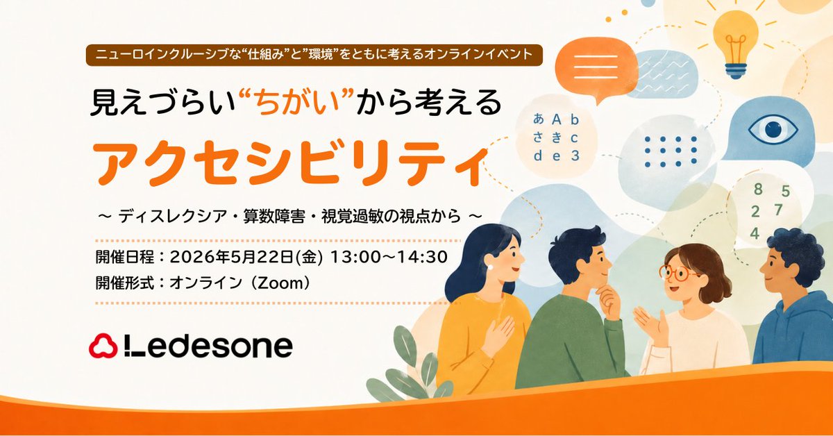 Ledesone（レデソン）｜インクルーシブデザイン企画会社 tweet media