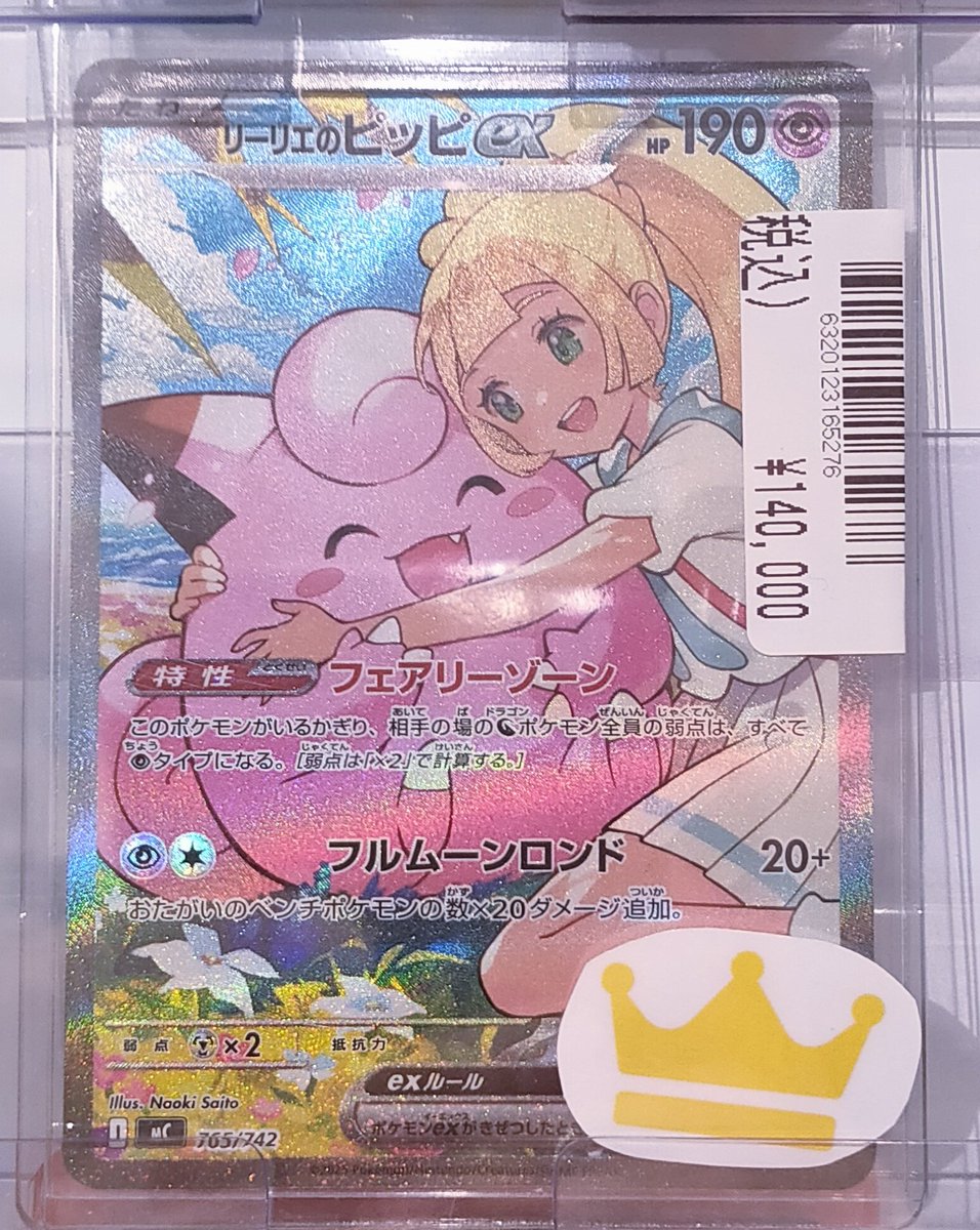 ポケモンカードゲーム リーリエのピッピex 765/742 販売中です‼️ 状態