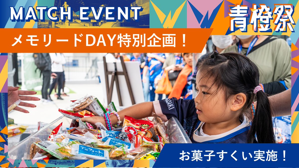 v_varenstaff's tweet photo. 🔷5/17神戸戦 イベント情報🔶

【メモリードDAY特別企画👑】
前回大好評だったお菓子すくいを実施✨
メモリードグループ結婚式場のインスタをフォローして参加しよう📲

📍NORTH 3F/FLAGSHIPSTORE前
⌚10:00～13:00

詳細はこちら⏬
https://t.co/m3waCESD2F

#vvaren #長崎旋風 #青橙祭 https://t.co/PQtJqfpokL