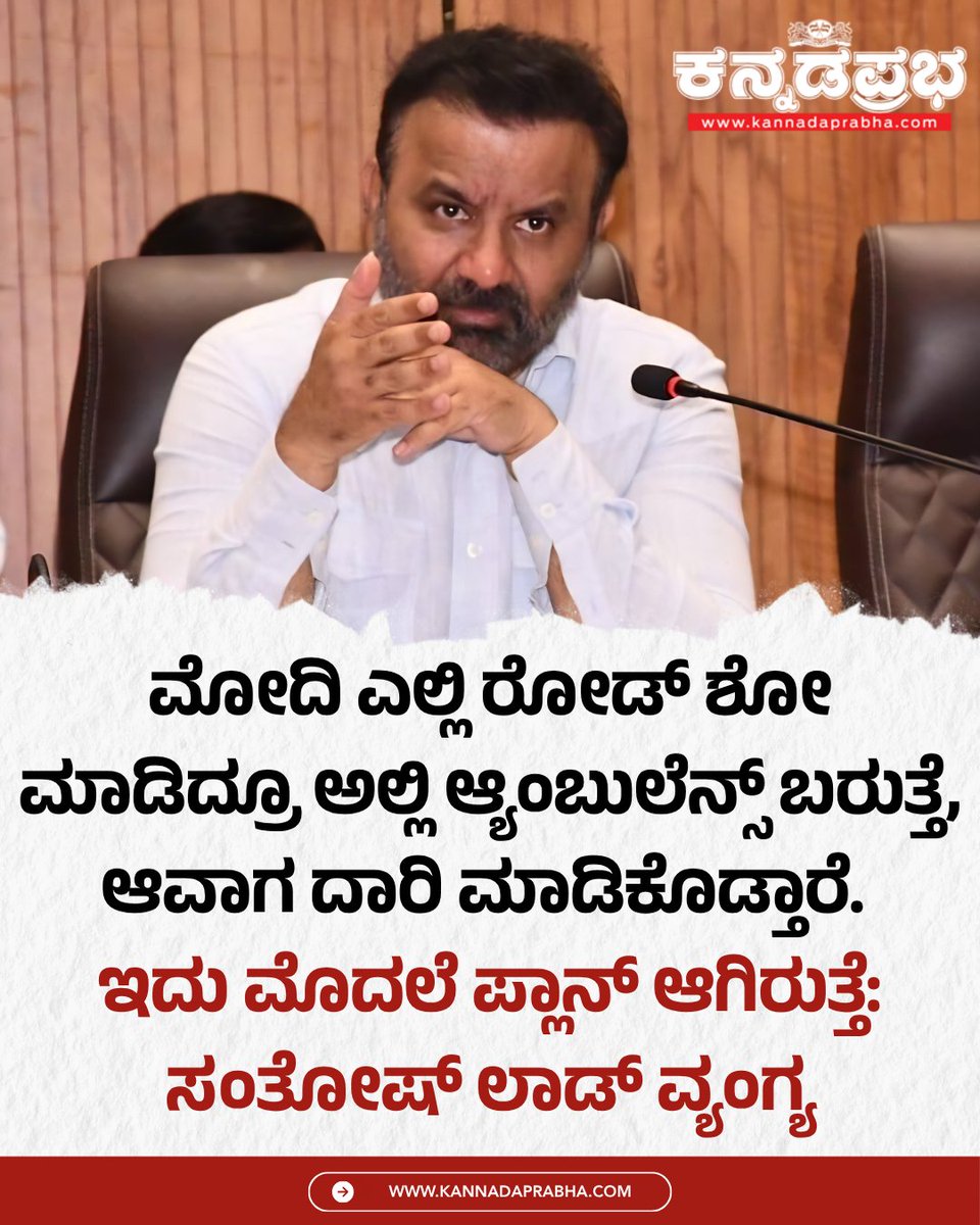 KannadaPrabha's tweet photo. ಮೋದಿ ರೋಡ್ ಶೋ ಸಂಬಂಧ ವ್ಯಂಗ್ಯವಾಡಿದ ಸಂತೋಷ್ ಲಾಡ್, ಮೋದಿ ಸಾಹೇಬರು ಎಲ್ಲಿ ರೋಡ್ ಶೋ ಮಾಡಿದರೂ ಅಲ್ಲಿ ಆ್ಯಂಬುಲೆನ್ಸ್ ಬರುತ್ತೆ. ಅದು ಹೇಗೆ ತಿಳಿಯುತ್ತದೋ ಗೊತ್ತಾಗುವುದಿಲ್ಲ. ಇದು ಮೊದಲೆ ಪ್ಲಾನ್ ಆಗಿರುತ್ತೆ ಎಂದು ಲೇವಡಿ ಮಾಡಿದರು.

#SantoshLad #AdityaDhar #NEETPaperLeak #VyapamScam #KarnatakaPolitics #Sandalwood https://t.co/2iAbR3t2wb
