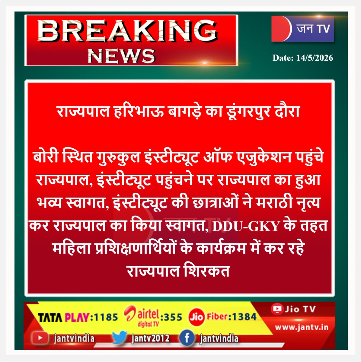 JANTV2012's tweet photo. #GovernorHaribhauBagde #BoriVisit #GurukulInstituteOfEducation #MarathiDance #StudentWelcome #WomenEmpowerment #DDUGKY #TrainingProgram #EducationalVisit #RajasthanNews #PublicEvent #LeadershipVisit #GovernorEvent #WomenTraining #CulturalWelcome #jantv_opn @BJP4Rajasthan https://t.co/W4QLIEHaEw