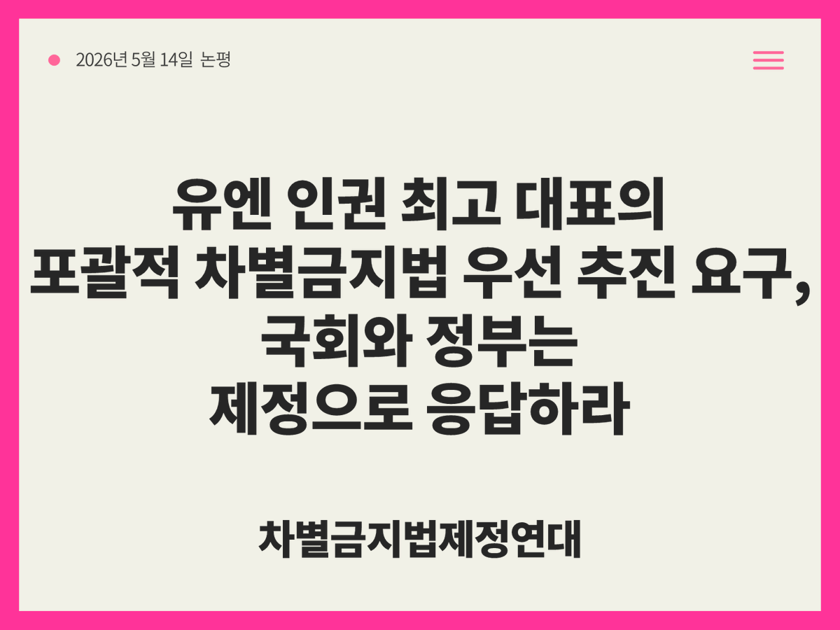 차별금지법제정연대 tweet media