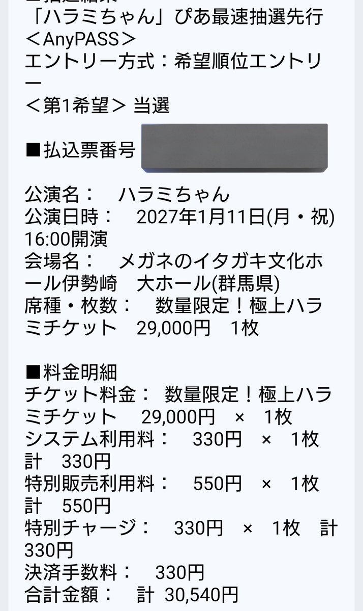 ハラミちゃん47ツアー2026 セミファイナル群馬公演 極上チケを久しぶり