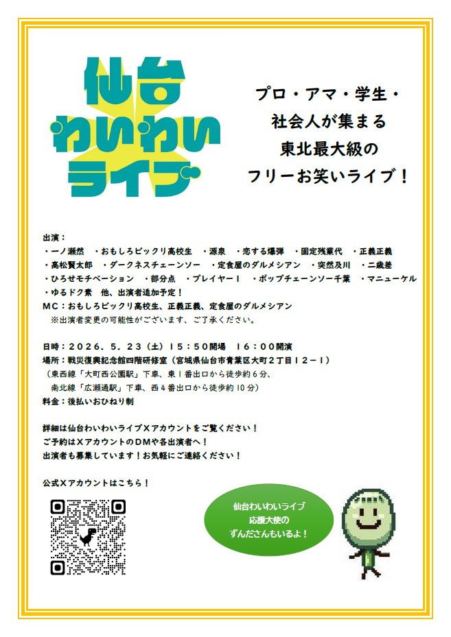 仙台わいわいライブ tweet media