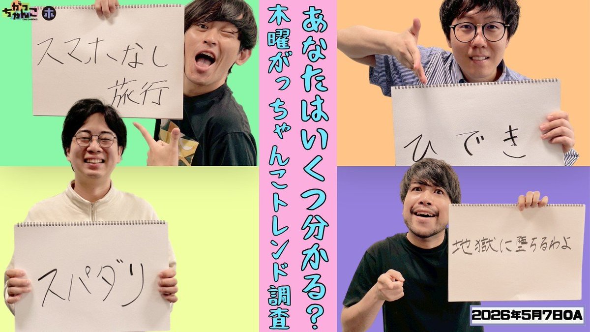 桜神様　木曜日〜金曜日 ド桜×ミカボの木曜がっちゃんこ#6がYouTubeで上がりました