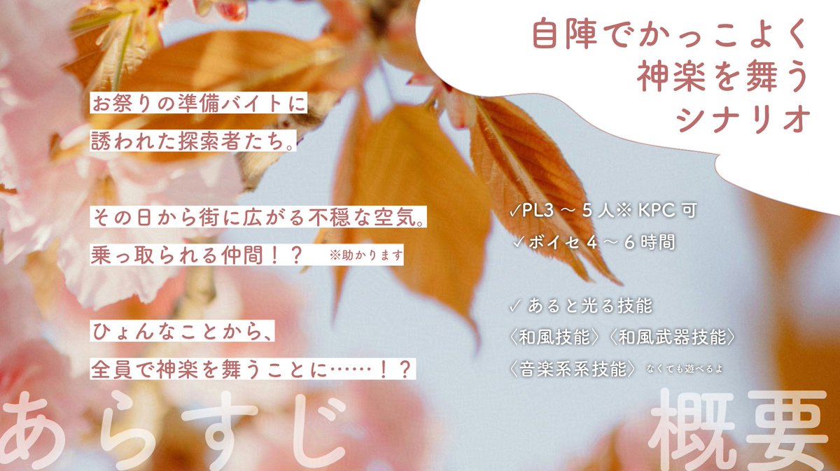 womachido's tweet photo. #ゲムマ2026春

むかしむかしあるところに、
花と叢雲、
それから風がありました。

✿クトゥルフ神話TRPG
✿花に叢雲

💬お祭りの準備を手伝ってたら、和風武器で神楽をすることに！？
📋️PL3～5人/ボイセ4～6時間

🌸自陣でワイワイかっこよく
👉️アクションシーンで7版体験

#ヲ待堂シナリオ https://t.co/1JhhF31Y8W