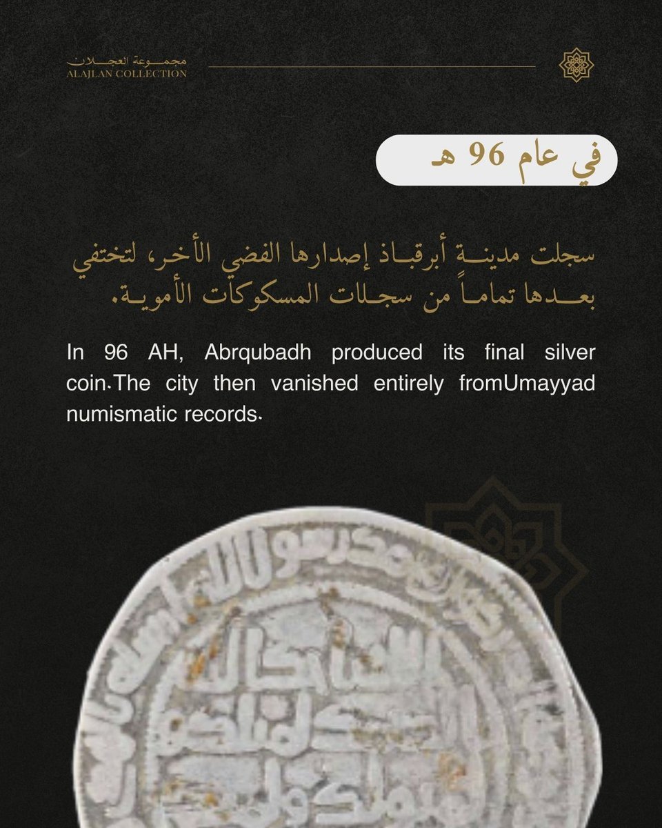 ajlancollection's tweet photo. درهم أموي نادر جداً جداً ضرب في أبرقباذ عام 96 هـ.

يوثق هذا الدرهم نهاية عهد من السك استمر منذ عام 80 هـ، ويعكس التحولات الإدارية والسياسية التي أدت إلى تركيز إنتاج النقود في مراكز محددة.

اكتشف القصة كاملة من خلال هذا المنشور. تابعوا مجموعة العجلان لاستكشاف إرث المسكوكات الإسلامية.

#عملات_نادره
#عملات_معدنية
#مسكوكات_اسلامية

Extremely rare Umayyad dirham minted in Abrqubadh (96 AH)

This dirham marks the end of a minting era that began in 80 AH. It reflects the administrative shifts that led to the centralization of coinage production within the Caliphate.

Explore the full story through this carousel. Follow the Alajlan Collection to explore the legacy of Islamic coinage.

#coincollection
#numismatique