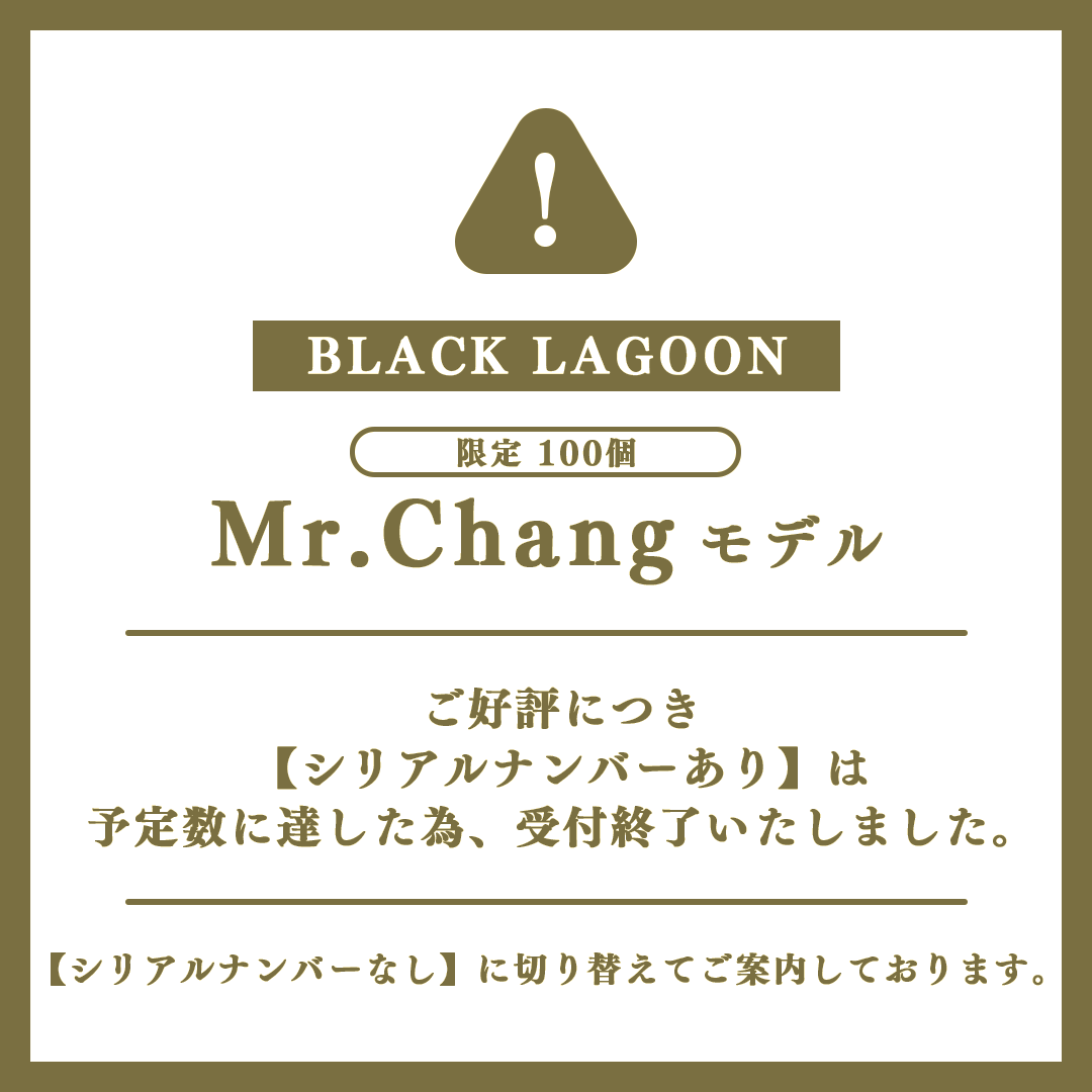 BLACK_LAGOON Mr.Chang(張維新)モデル 】 「シリアルナンバーあり」は