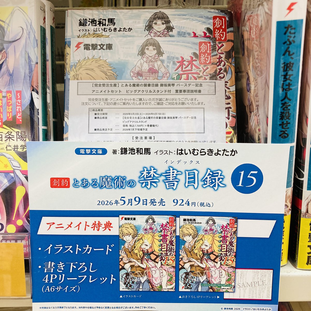 書籍特典情報】 小説『創約 とある魔術の禁書目録(15)』 好評発売中
