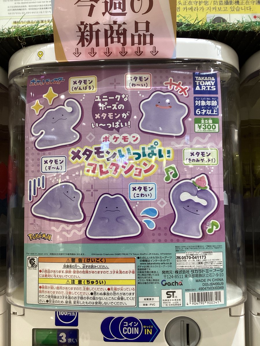 ［メグえもん］11点おまとめご購入品 ガシャココ ロンモール布施🧧🌈入荷情報🎁 🌈#ポケモン メタモン