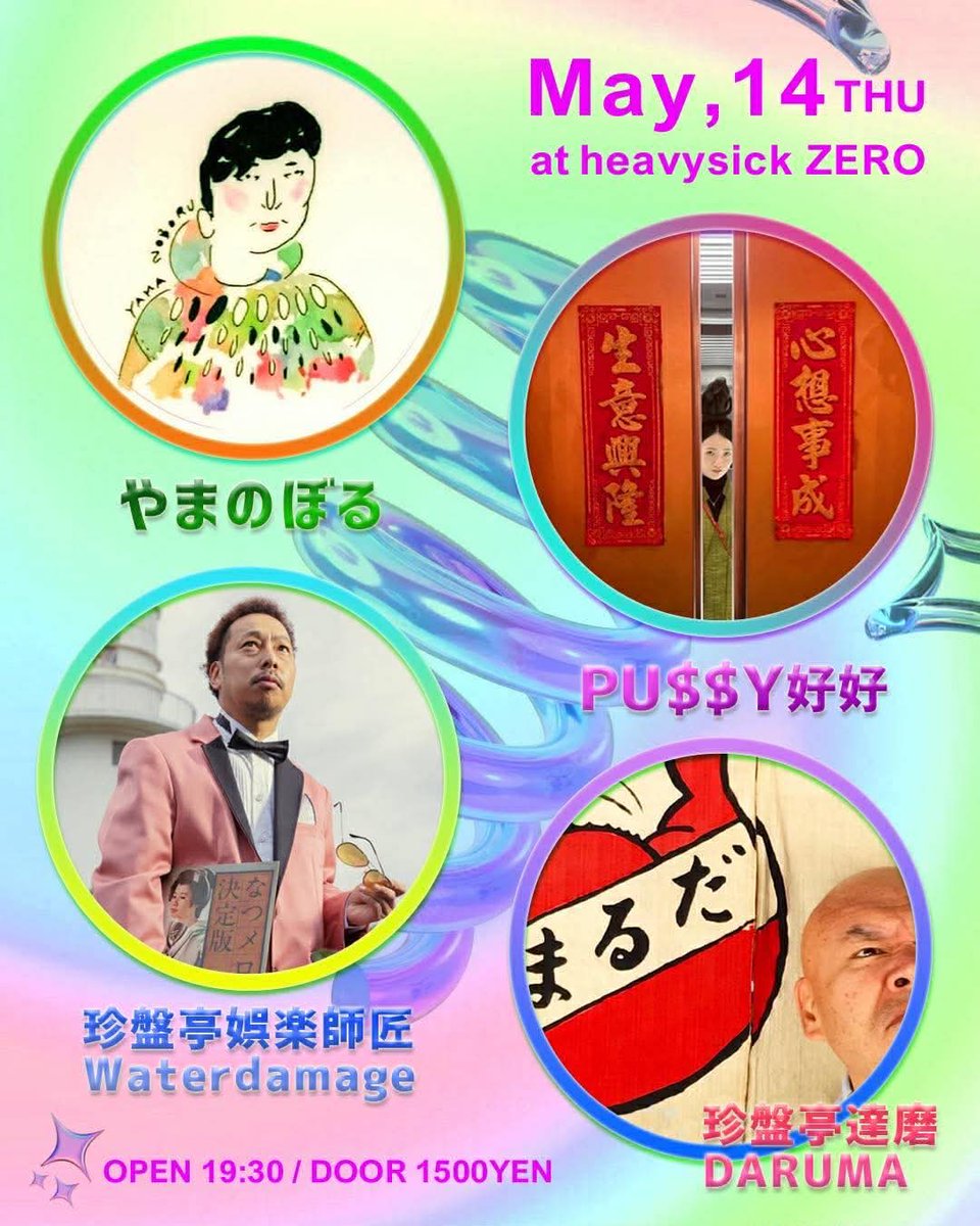 pussy_haohao's tweet photo. 今晩！！！徳島から名DJやまのぼるさんが
中野 @heavysickZERO でスピン💿🔥

珍盤亭娯楽師匠＆達磨さんのパーティーに私もご一緒して参ります。

やまさん @mt_noboru のDJ
本当に最高なのでお聴き逃しなく！！

詳細はこちら👇
タイムテーブルはリプ欄に🙏 https://t.co/AsE2xK9hdC