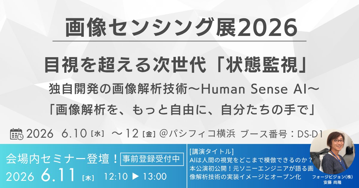 ForgeVision_Inc's tweet photo. 【画像センシング展2026 出展・登壇🎉】
元ソニー開発者の画像解析技術、DLL/APIオープン化を初公開フォジ！
フォークリフト動作解析や鉄道向け状態監視デモを展示📷
セミナーでは"AIは人間の視覚をどこまで模倣できるか？"をテーマに解説します！ 
▼来場・セミナー参加登録
https://t.co/U6BUeVvupd https://t.co/Ly4O3tq53q