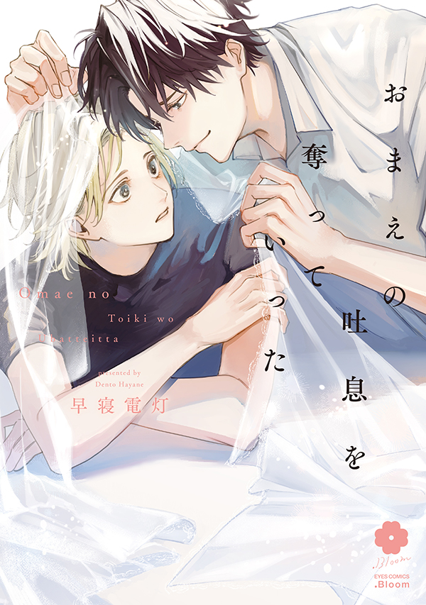早寝電灯/新刊発売5/25「おまえの吐息を奪っていった」 (@hayanedentou