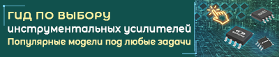 rlocman's tweet photo. Инструментальные усилители: критерии выбора и особенности современных решений
https://t.co/TXsx3INMSH

Современные электронные системы требуют точной обработки слабых сигналов в условиях сильных помех, что делает инструментальные усилители ключевым элементом промышленного и ме... https://t.co/6MIZGrYij1