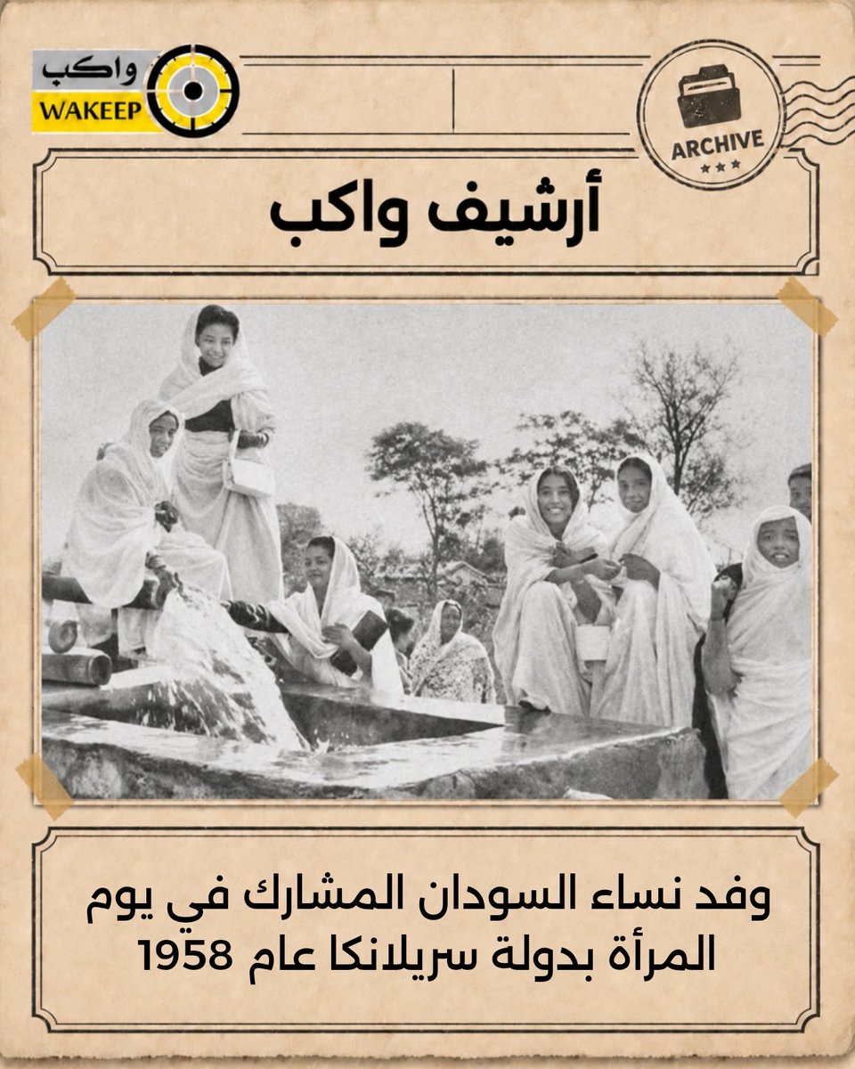 WakeepAr's tweet photo. صورة أرشيفية لوفد نساء ⁧السودان⁩ المشارك في يوم المرأة بدولة سريلانكا عام 1958

#أرشيف_واكب https://t.co/HKSRYoOY2c