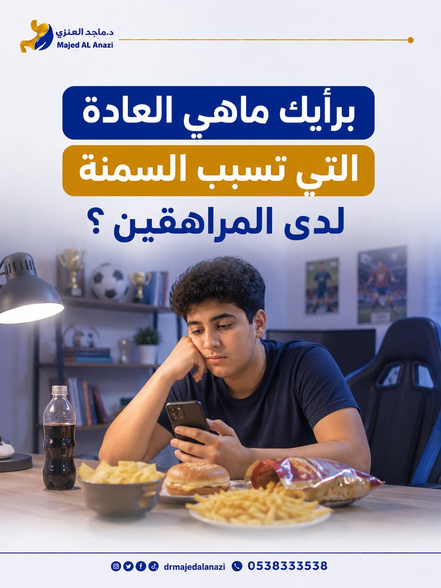 عيادة الدكتور ماجد العنزي Dr.Majed alanazi clinic tweet media