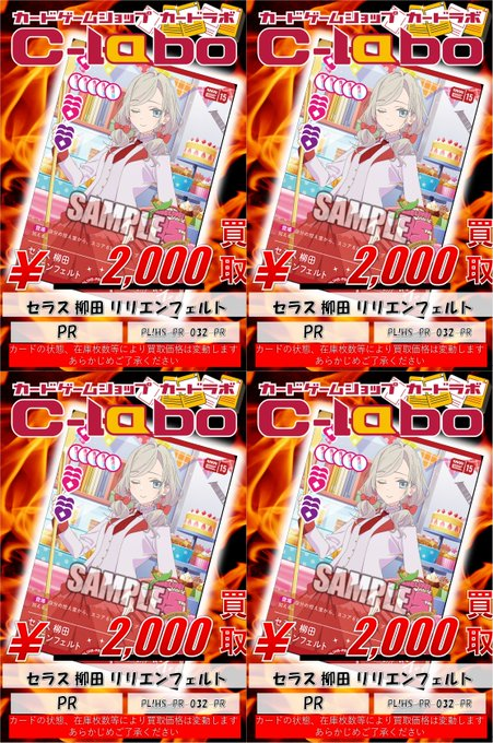ラブカ 買取情報】 🔥こっちのセラスを強化買取🔥 💠PR セラス 柳田
