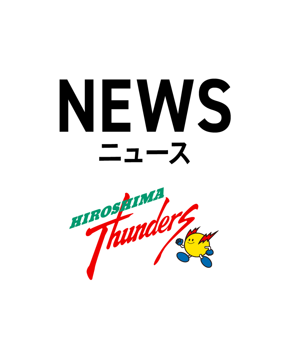 広島サンダーズ (@Thunders_JT) / Highlights / X