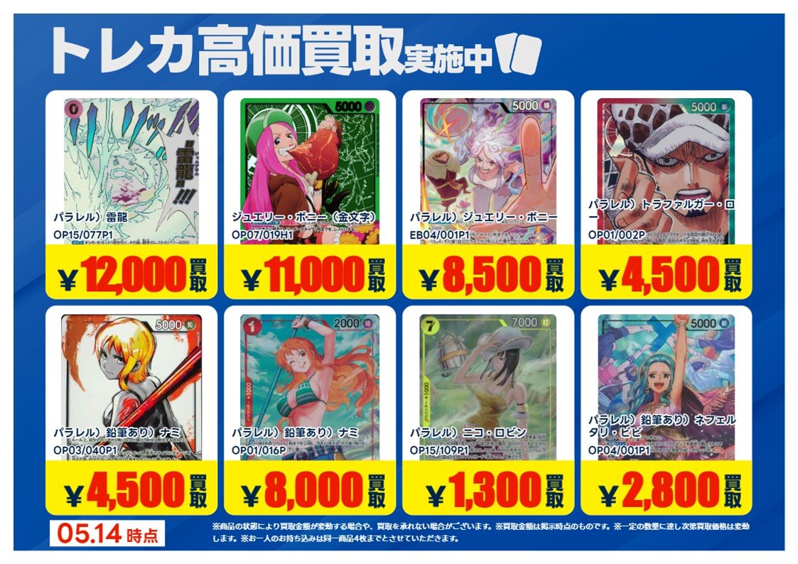 買取情報】【X限定】 🔥5/14 買取募集🔥 #ワンピースカード シングル