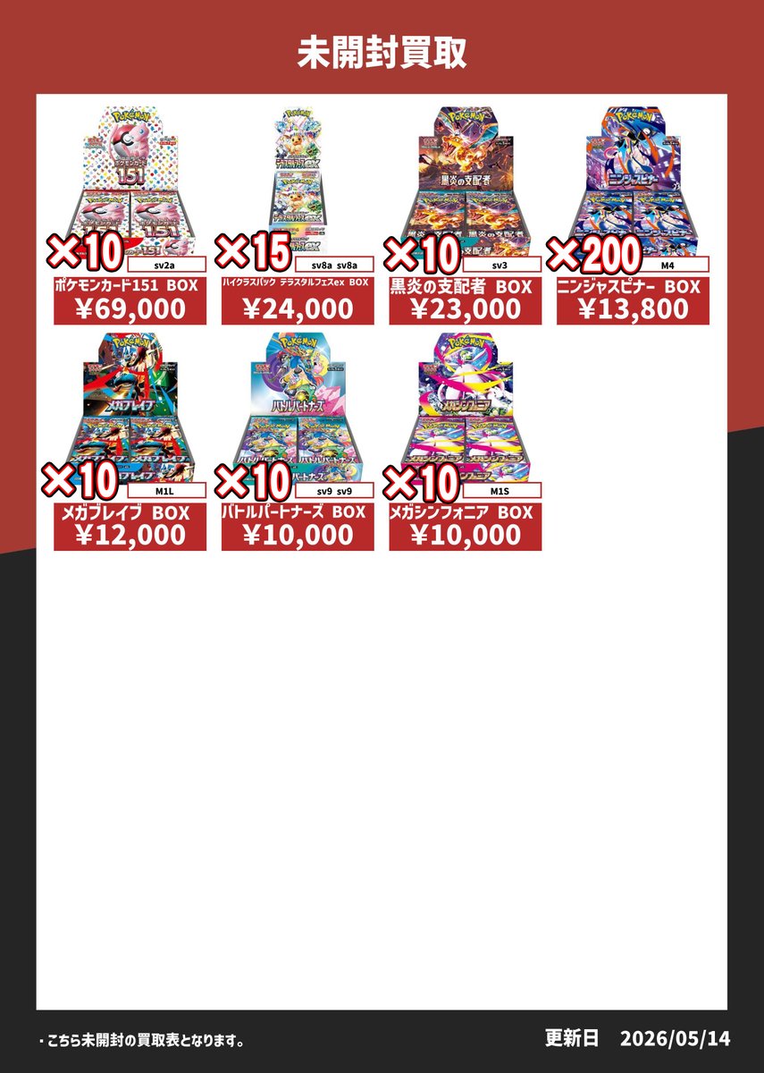 5月15日買取表 未開封】 明日の未開封BOXの買取表です！ ニンジャ